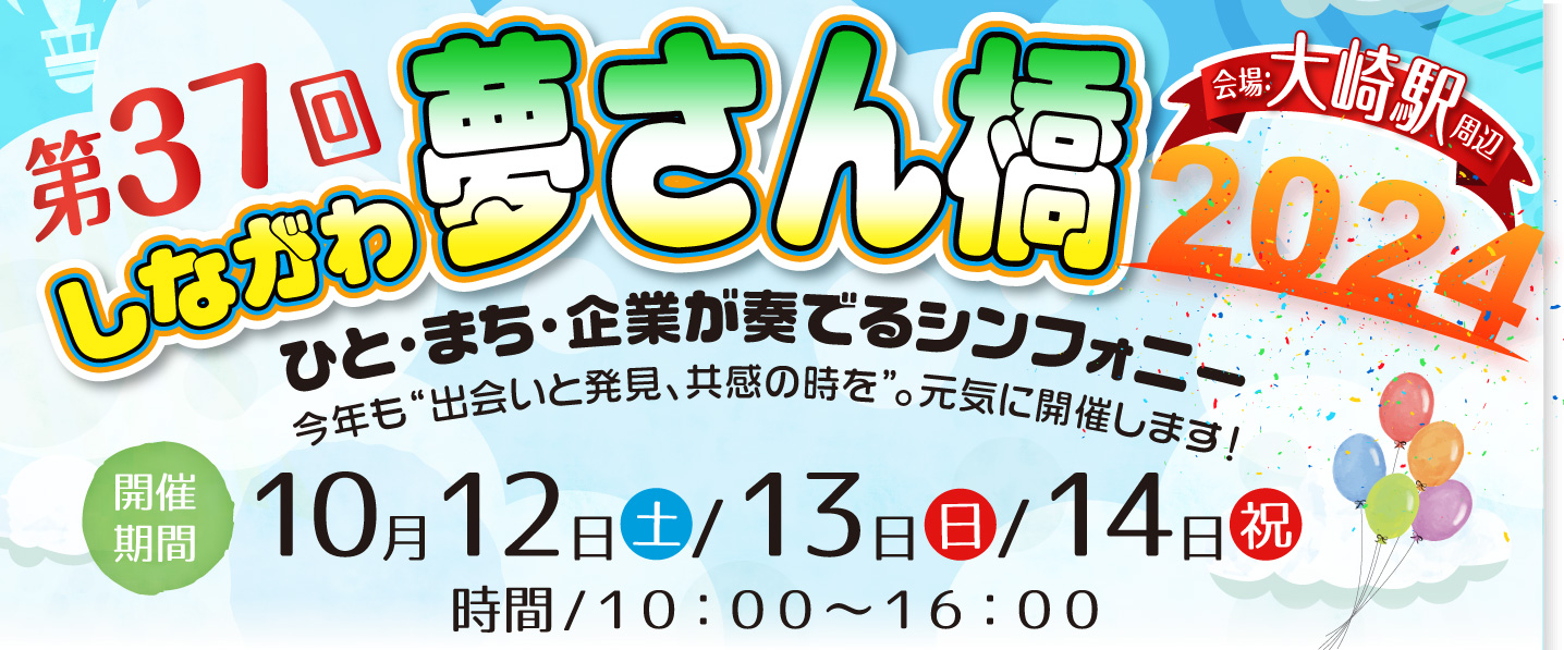 ひと・まち・企業が奏でるシンフォニー 第34回しながわ夢さん橋2022 会場:大崎駅周辺 10月8日(土)9日(日)10(祝)