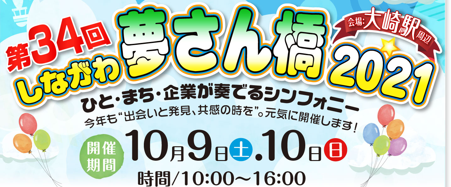 ひと・まち・企業が奏でるシンフォニー 第34回しながわ夢さん橋2021 会場:大崎駅周辺 10月9日(土)10日(日)