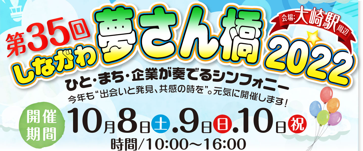 ひと・まち・企業が奏でるシンフォニー 第34回しながわ夢さん橋2022 会場:大崎駅周辺 10月8日(土)9日(日)10(祝)