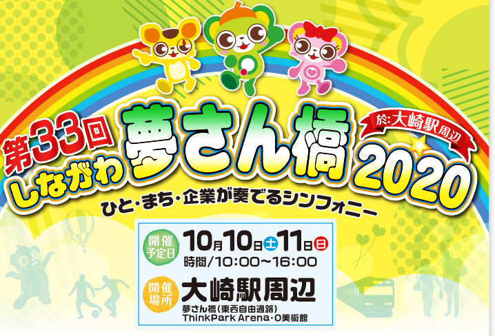ひと・まち・企業が奏でるシンフォニー 第33回しながわ夢さん橋2020 会場:大崎駅周辺 10月7日(土)、8日(日)、9日(祝)
